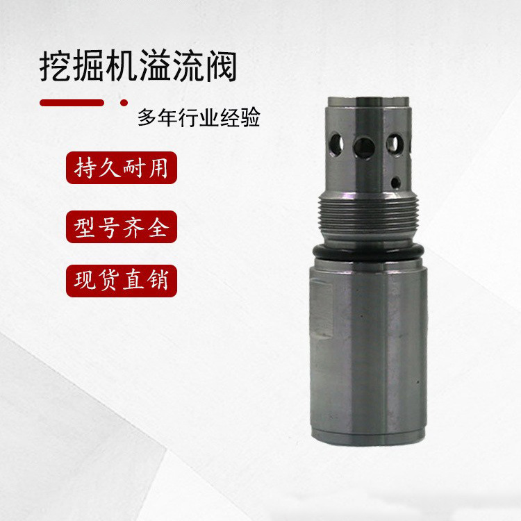 挖掘机配件R200-5/G18/E200B/HD700/800/SH280回转溢流阀24MPA