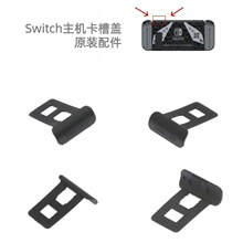 NS主机卡盖 游戏卡槽挡板switch外壳正版卡槽防尘盖原装维修配件