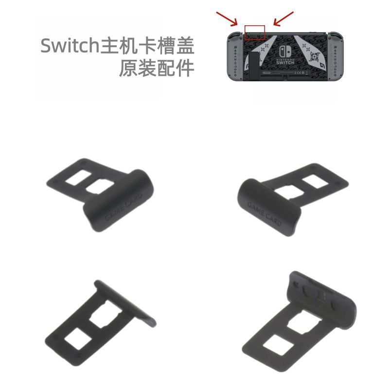 NS主机卡盖 游戏卡槽挡板switch外壳正版卡槽防尘盖原装维修配件