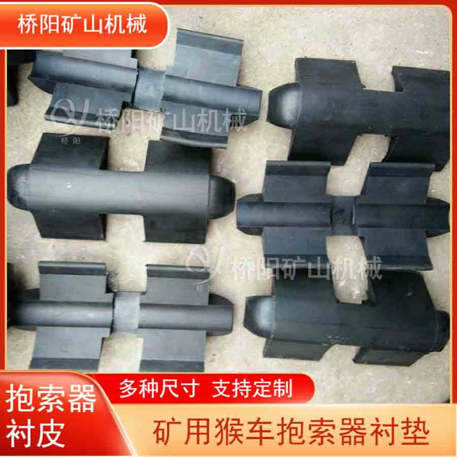 猴车索道人行车钢丝绳运行橡胶皮 煤矿用抱索器衬垫 桥阳矿山机械