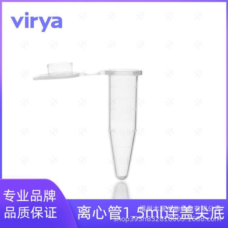 VIRYA 1.5ml无色离心管 透明色 压盖锥底 3121538 500支/盒