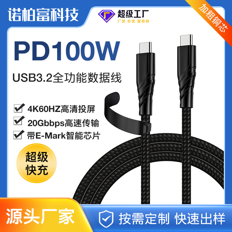 100W 5A USB3.2Gen2 Type-C公对公4K@60Hz快充数据线带E-Mark芯片