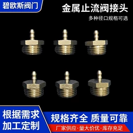 止回阀;接头;截止阀