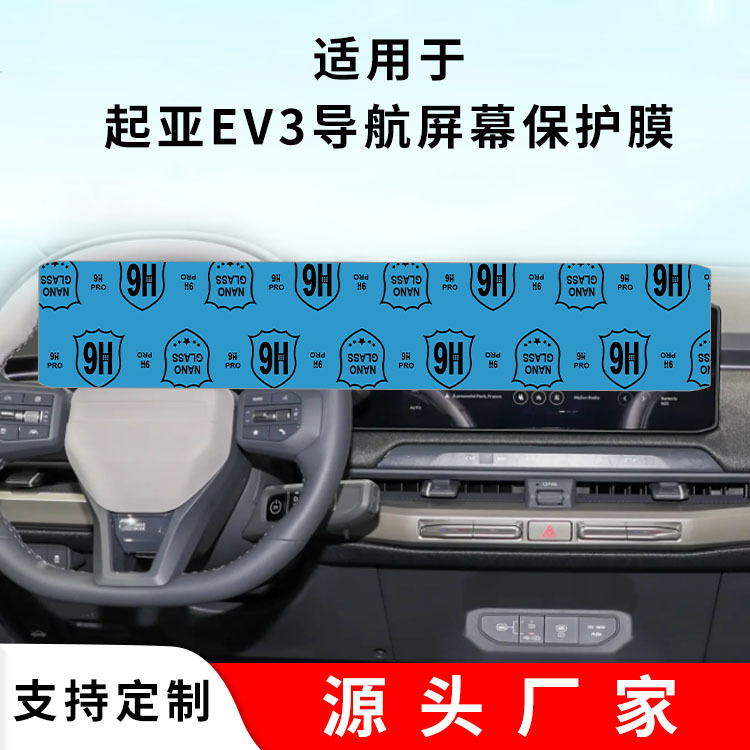 Suitable for Kia Ev3 Interior Protective Film, Car Central Control Screen Film, Lcd Display Screen Protection, Factory Cross-Border Wholesale Suitable for Kia Ev3 Interior Protective Film, Car Central Control Screen Film, Lcd Display Screen Protection, Factory Cross-Border Wholesale