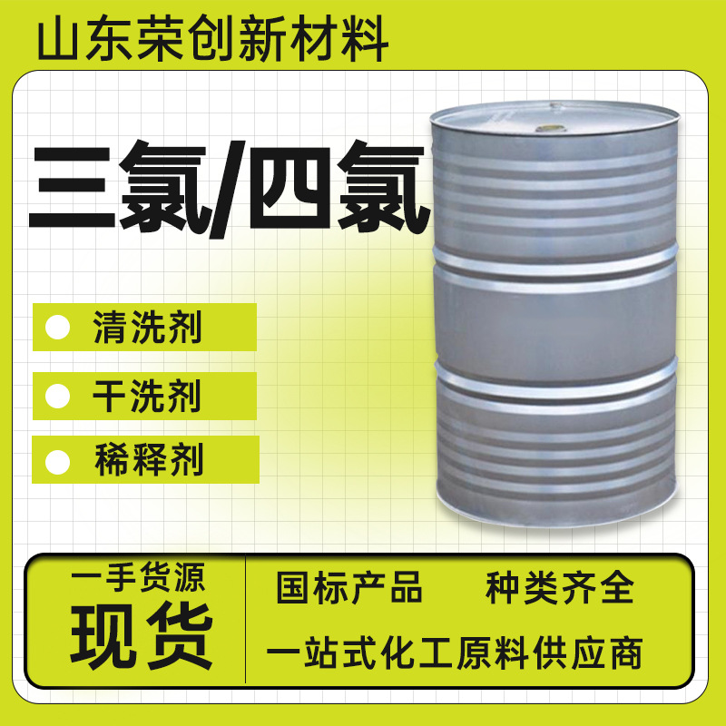三氯4氯现货乙烯溶剂高含量99%工业级金属清洗剂三氯四氯乙烯
