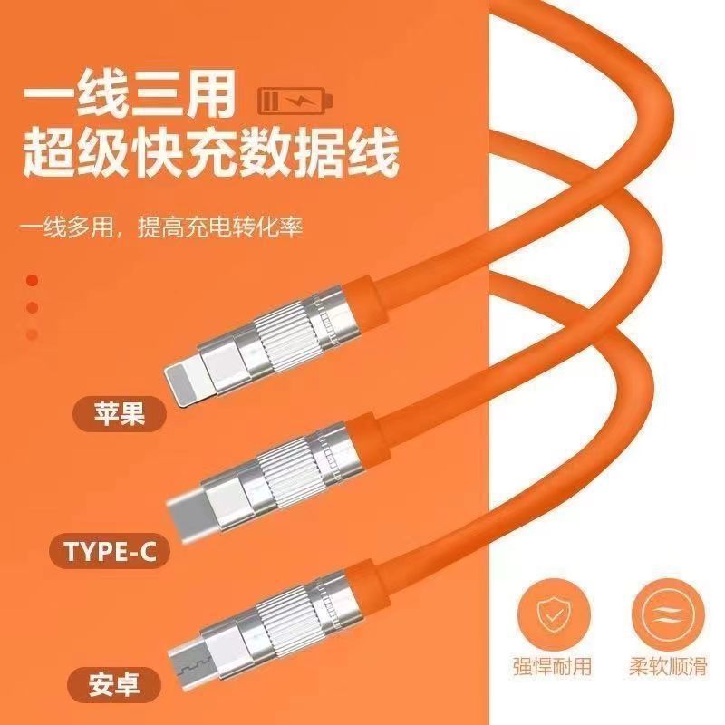 三合一数据线120W适用苹果type-c快充电线一拖液态硅液态硅胶橙色