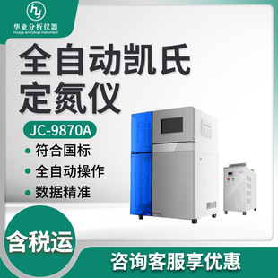 Laboratory nitrogen analyzer JC-9870A nitrogen element protein analysis system automatic Kjeldahl nitrogen analyzer