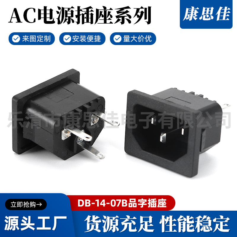 品字插座AC电源插座 品字插座三脚入式公座 带铜90度嵌 现货供应