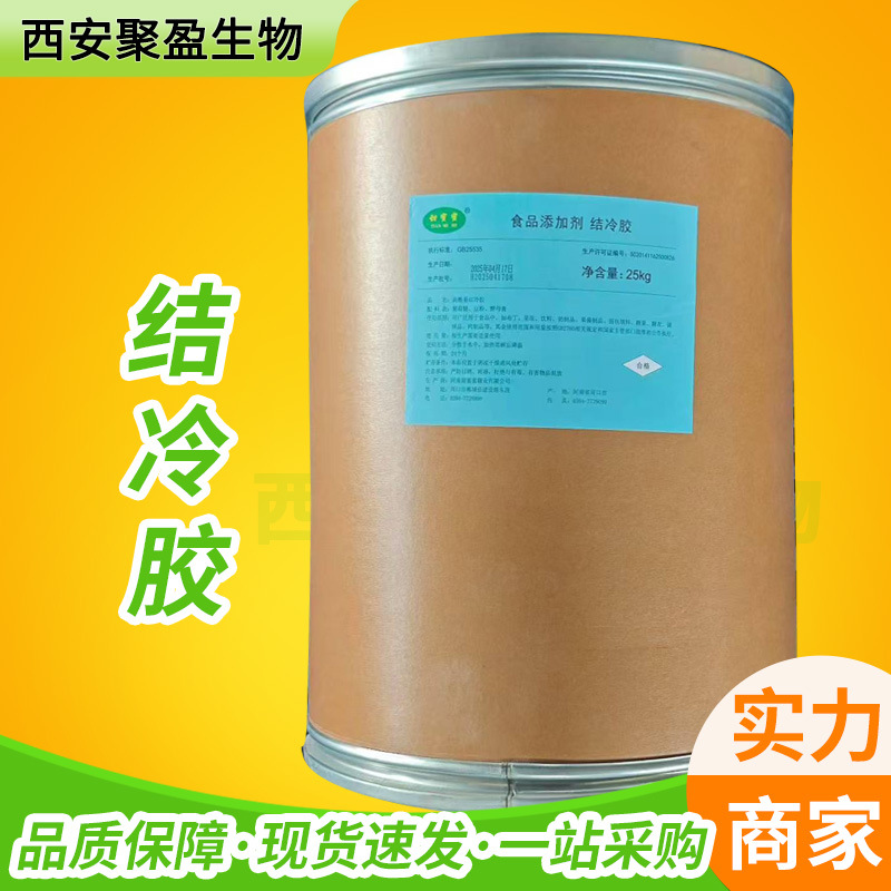 低酰基结冷胶食品级增稠剂高酰基结冷胶食品级高透明定型剂结冷胶