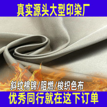 棉锦阻燃面料加工260g梭织中厚冶炼防护工作服全工艺染色布