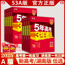 25版5年高考3年模拟A版53语数英物化生地政历湖南版新高考版