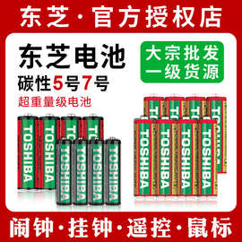 东芝电池5号7号碳性电池遥控器闹钟计算器鼠标挂钟玩具空调遥控器