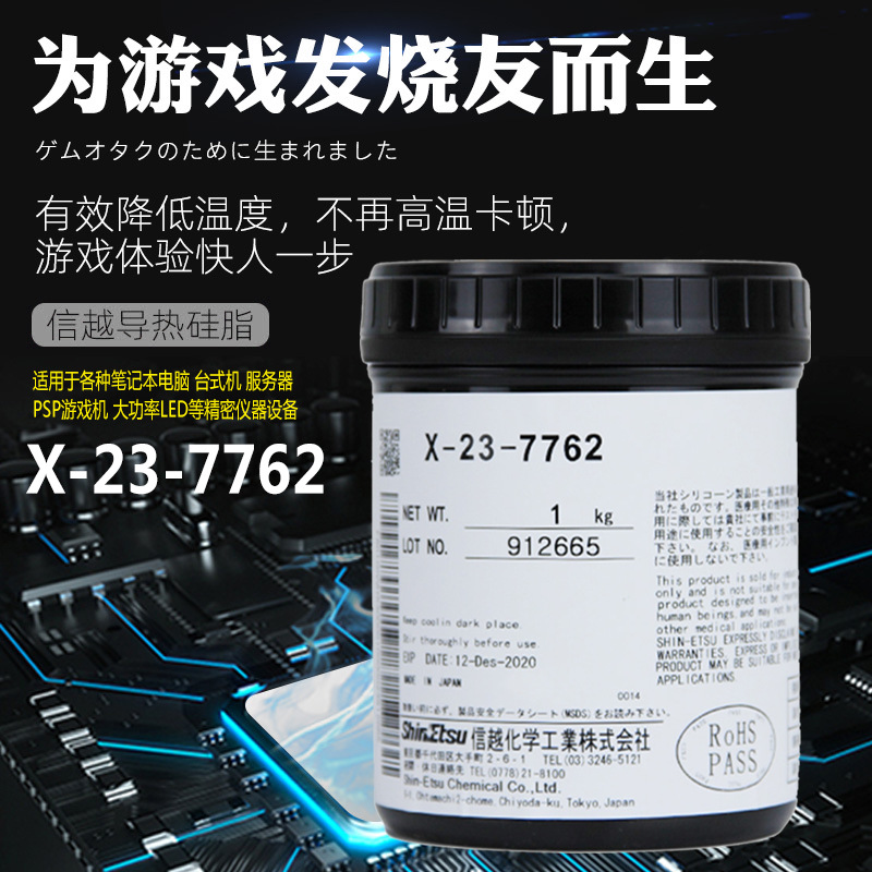 正品日本进口信越X-23-7762导热硅脂笔记本电脑cpu显卡散热膏硅胶