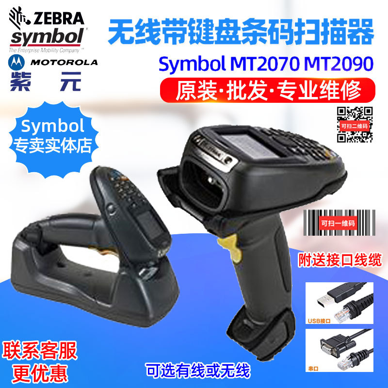 Symbol MT2000 MT2070 MT2090二维 一维带键盘蓝牙无线条码扫描器