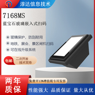 7168MS Sapphire glass embedded in subway scenic spot parking lot exhibition gate two-dimensional scanning code module