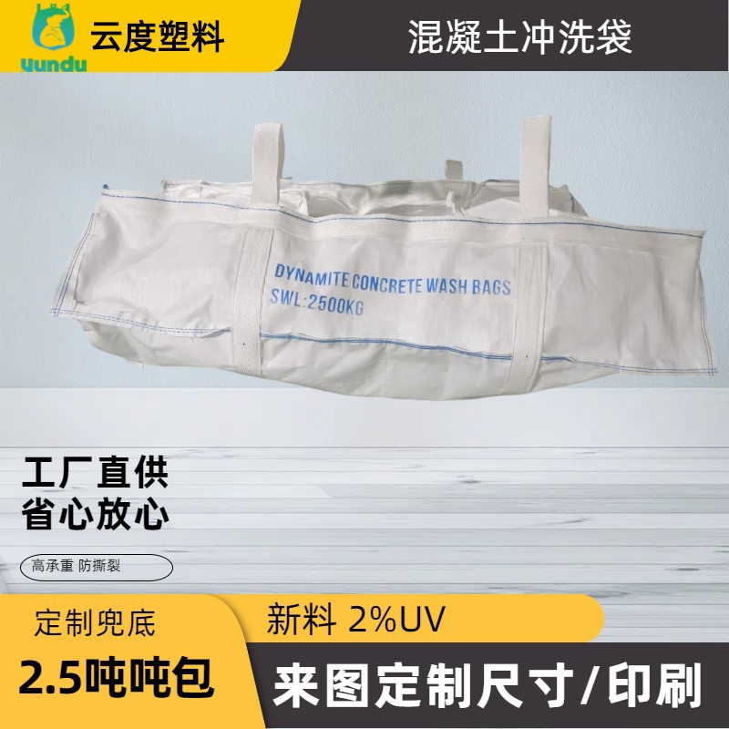 出口澳大利亚 2.5吨混凝土冲洗吨袋 开口平底含内衬 兜底大吨包