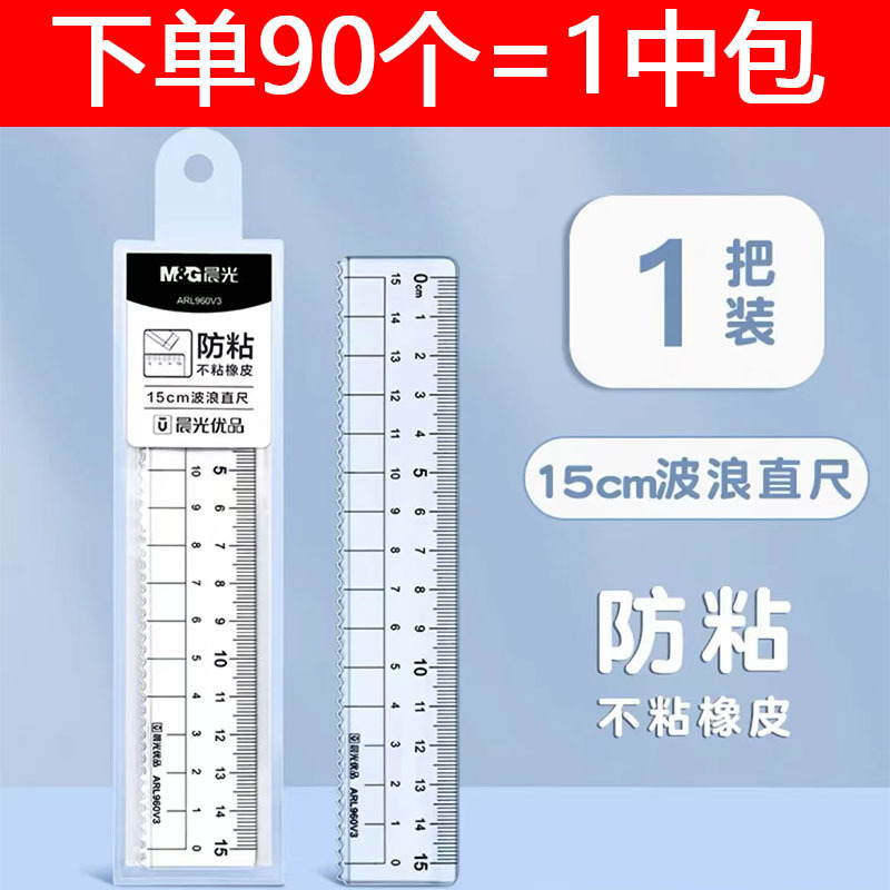 晨光960V3直尺优品15cm不粘橡皮波浪直尺学生绘图测量20cm透明尺|undefined