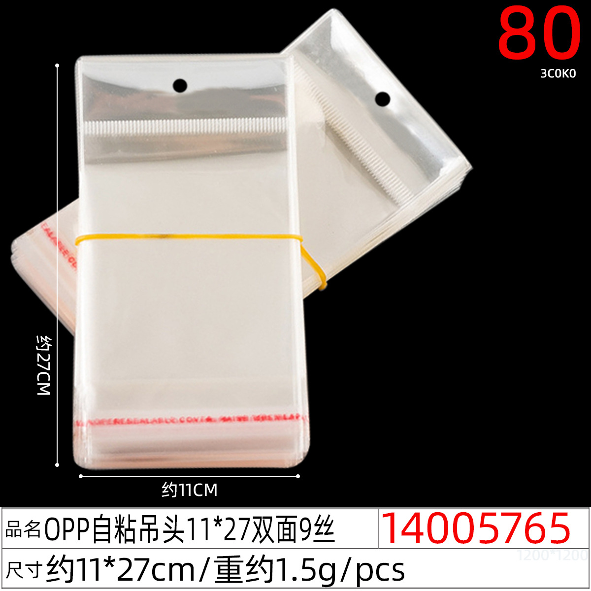 14005765#OPP自粘吊头11x27双面9丝