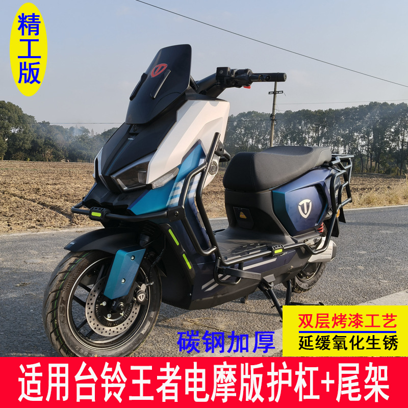 Suitable for Tailg King Electric Motorcycle Bumper, Anti-Collision Guard Bar, Tail Box Rack, Trunk Rear Rack, Tailg King Guard Bar
