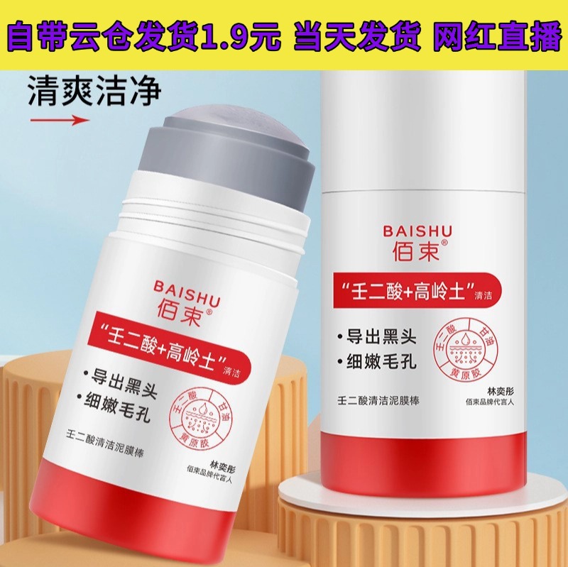 Baisu Azelaic Acid Cleansing Mud Mask Stick Shrinks Pores, Blackheads, Acne Cleansing, Oil Control, Moisturizing Mask 40g