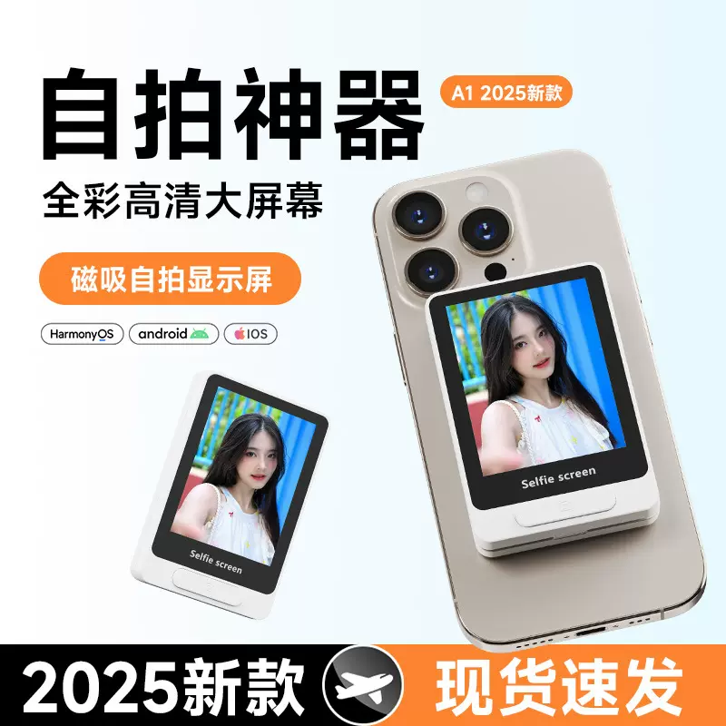 手机后置自拍显示屏自拍投屏同屏监视器摄影助拍器磁吸无线自拍器