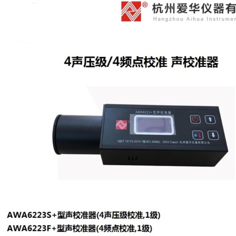 杭州爱华AWA6223+声校准器AWA6223F+声级计标定器AWA6223S+声源