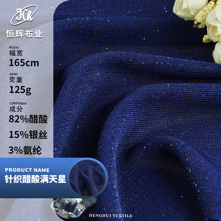针织满天星醋酸面料 125g银丝弹力醋酸布 春夏t恤时装连衣裙面料