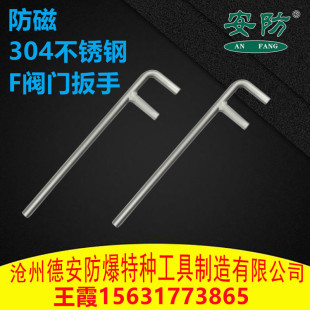 Anti-magnetic F type valve wrench 304 stainless steel F wrench anti-rust valve wrench 304F type wrench anti-magnetic wrench