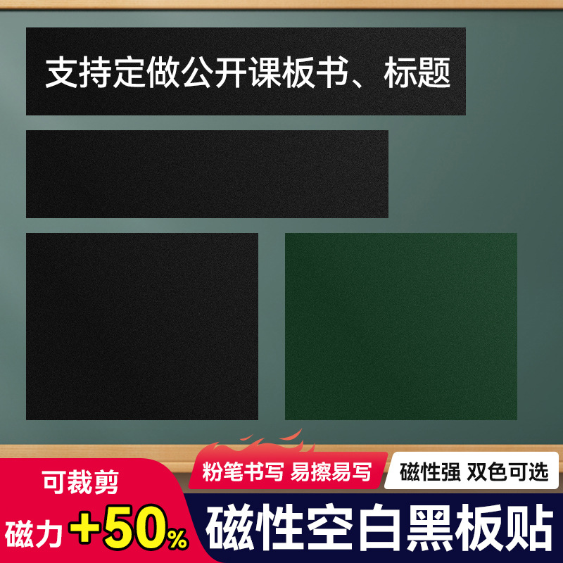 磁性空白黑板贴墙贴磁力贴公开课板书贴软磁铁贴片粉笔书写教师用