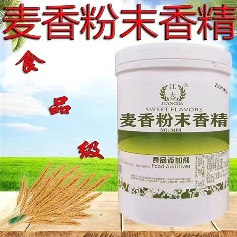 麦香粉末香精 食用香精食品添加剂 荣誉出品 值得信赖 量大从优