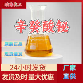 辛癸酸铋 源头工厂工业级分析纯实力雄厚99%含量浙江山东上海江苏