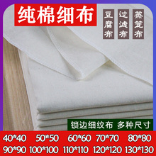 豆腐做过滤布酒店细布厨房细蒸笼布用纯棉用布布的锁边布纱布豆腐