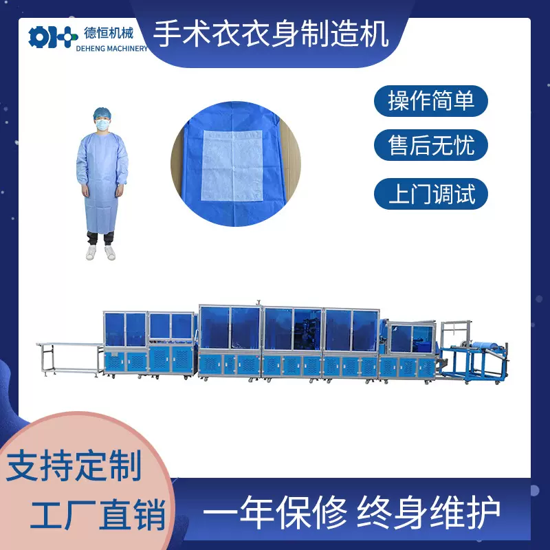 德恒机械加强贴手术衣制造机一次性隔离服反穿衣无纺布手术服机器