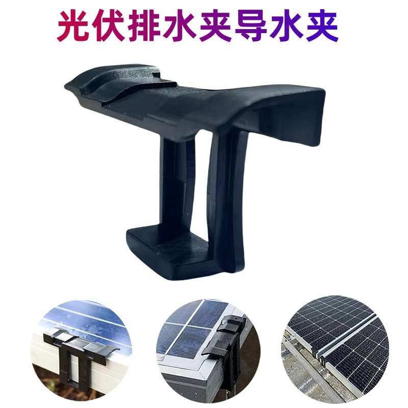 太阳能组件光伏导水夹光伏面板排水排泥夹30mm35mm光伏导流排尘扣