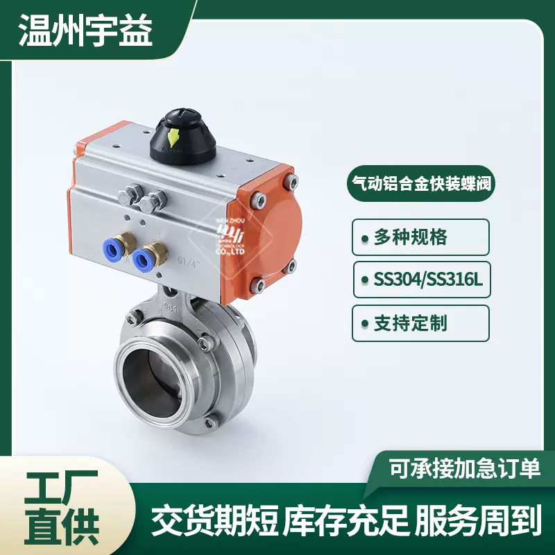 不锈钢304 316L材质卫生级气动铝合金快装蝶阀