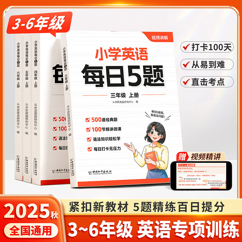 2025新版小学英语每日5题三四五六年级上册每日一练书籍正版