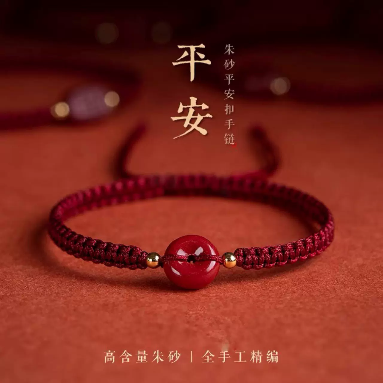 天然朱砂平安扣手链复古中国风男女款情侣编织手绳本命年闺蜜饰品