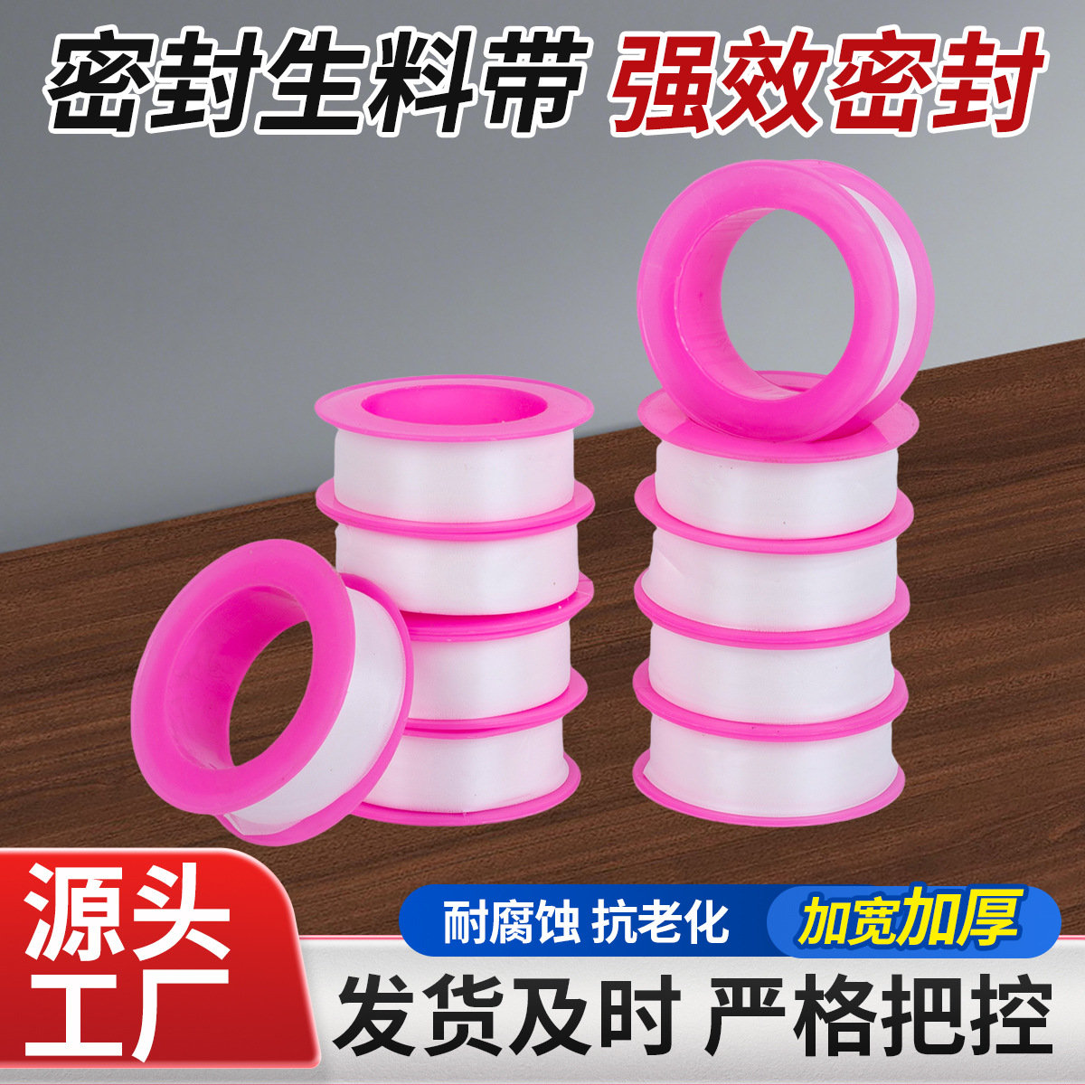 厂家直销5米生料带小粉红壳聚四氟乙烯消防水暖工程水龙头水胶带