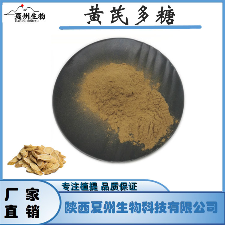 黄芪多糖50% 黄芪提取物 环黄芪醇 黄芪多糖 水溶  夏州生物