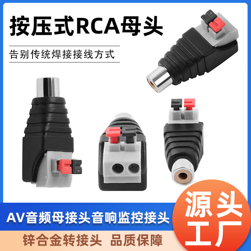 厂家现货免焊按压式RCA母头AV音频母接头音响监控连接器按压端子