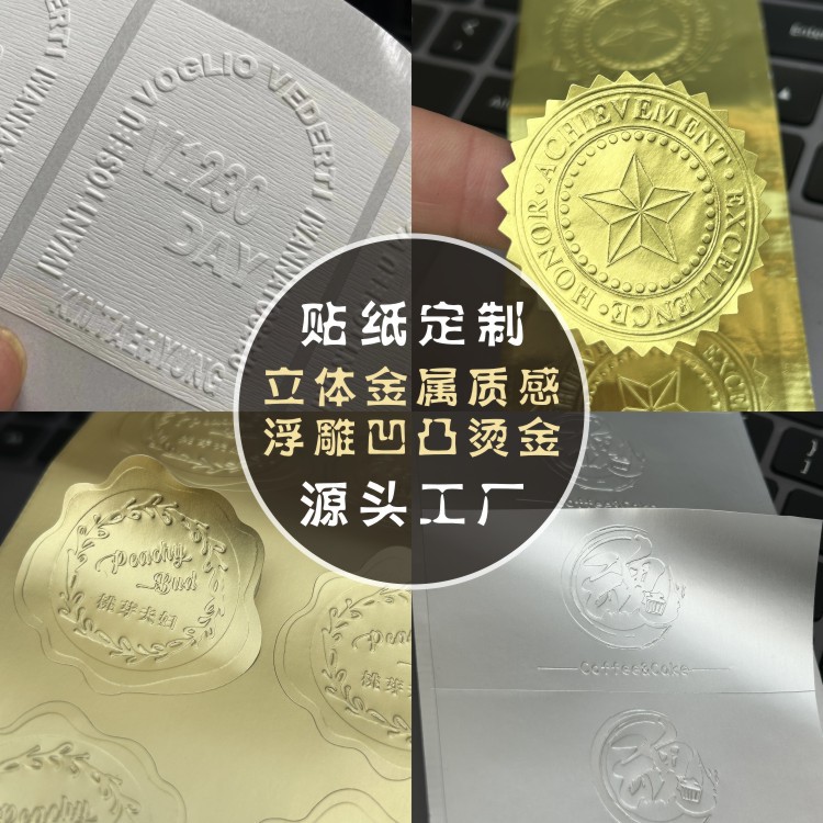 凹凸不干胶标签贴纸亚金哑银烫金烘焙花店logo立体浮雕激凸封口贴