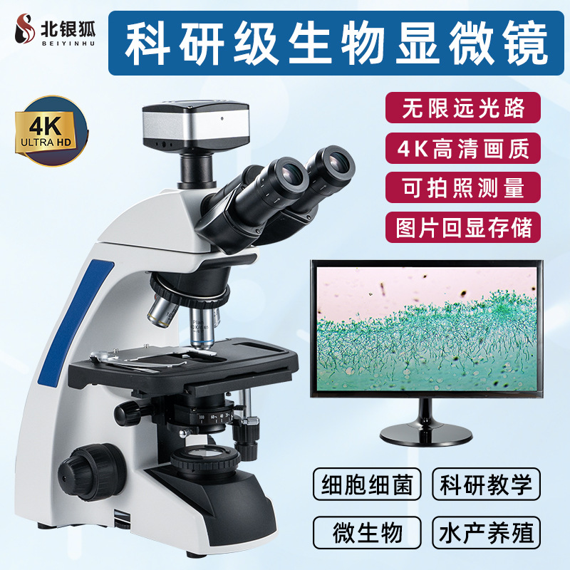 北银狐科研级无限远三目生物显微镜高倍实验室看细菌螨虫水产养殖