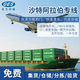 沙特阿拉伯专线国际快递海运空运货代超大件拼柜整柜运输跨境物流