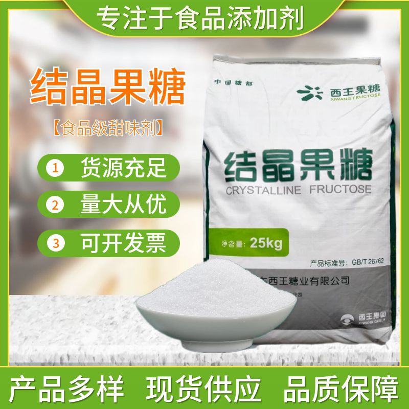 结晶果糖 食品级批发粉末性右旋糖 高含量99% 甜味剂西王结晶果糖