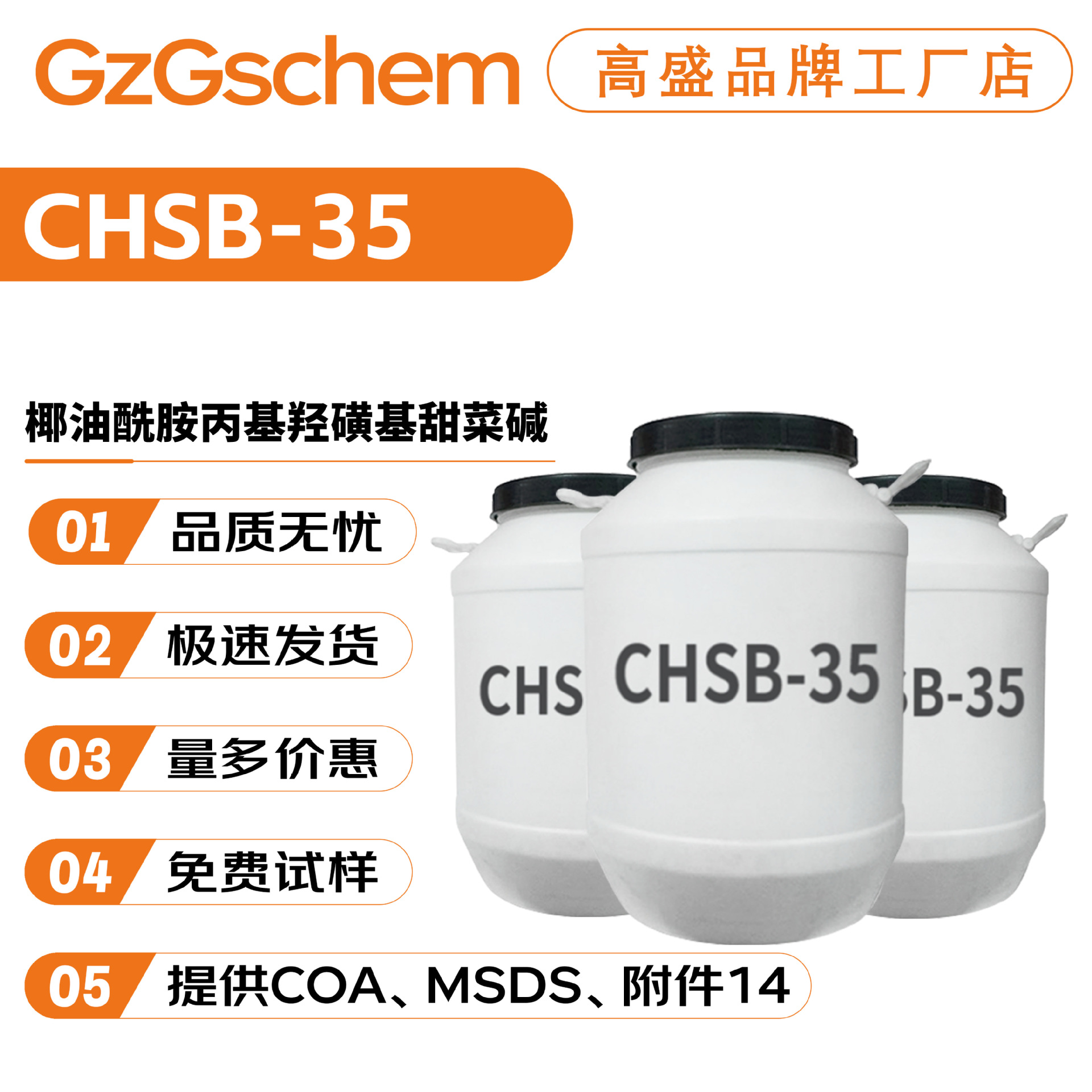 品牌工厂 CHSB-35 椰油酰胺丙基羟磺基甜菜碱 洗涤剂 化妆品原料
