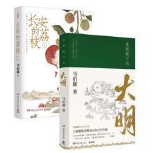 （全2册）显微镜下的大明+长安的荔枝 中国历史