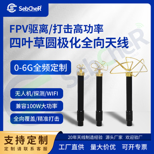 Four-leaf clover circularly polarized omnidirectional antenna 300-6000MHz spherical coverage high-power UAV signal antenna