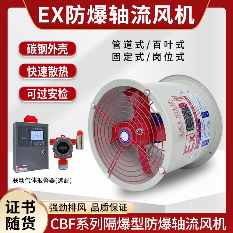 CBF300排风换气扇工业用可燃气体报警探测器防爆轴流风机液化燃气