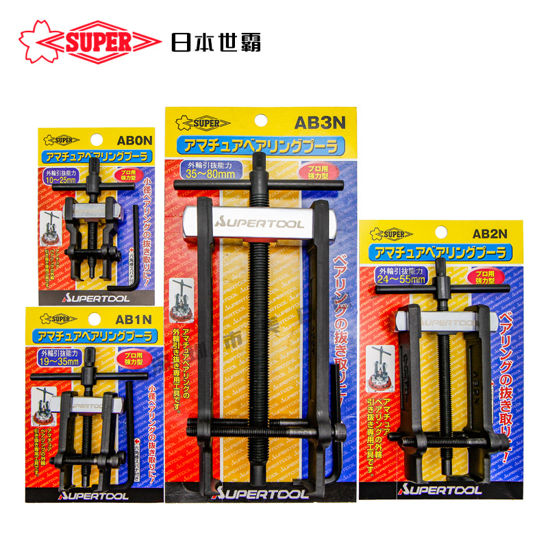 日本SUPER世霸轴承拉拔拆卸AB-0N/1N/2N/3N拉马两爪直式拉玛汽修