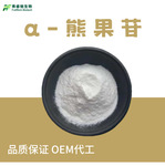 &alpha;-熊果苷化妆品原料阿尔法熊果苷熊果叶提取物另有&beta;熊果苷现货